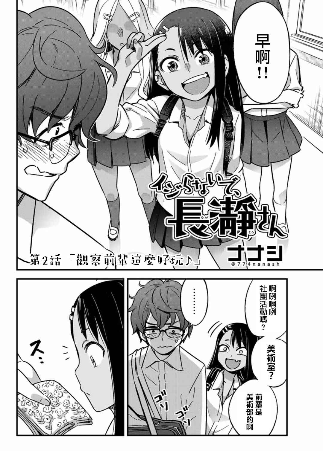 《不要欺负我、长瀞同学》漫画 长瀞同学 002话