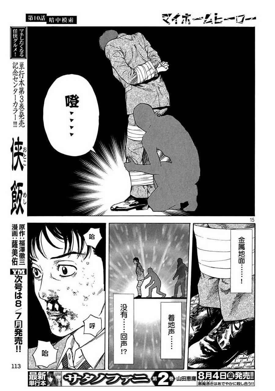 《MY HOME HERO》漫画 010话