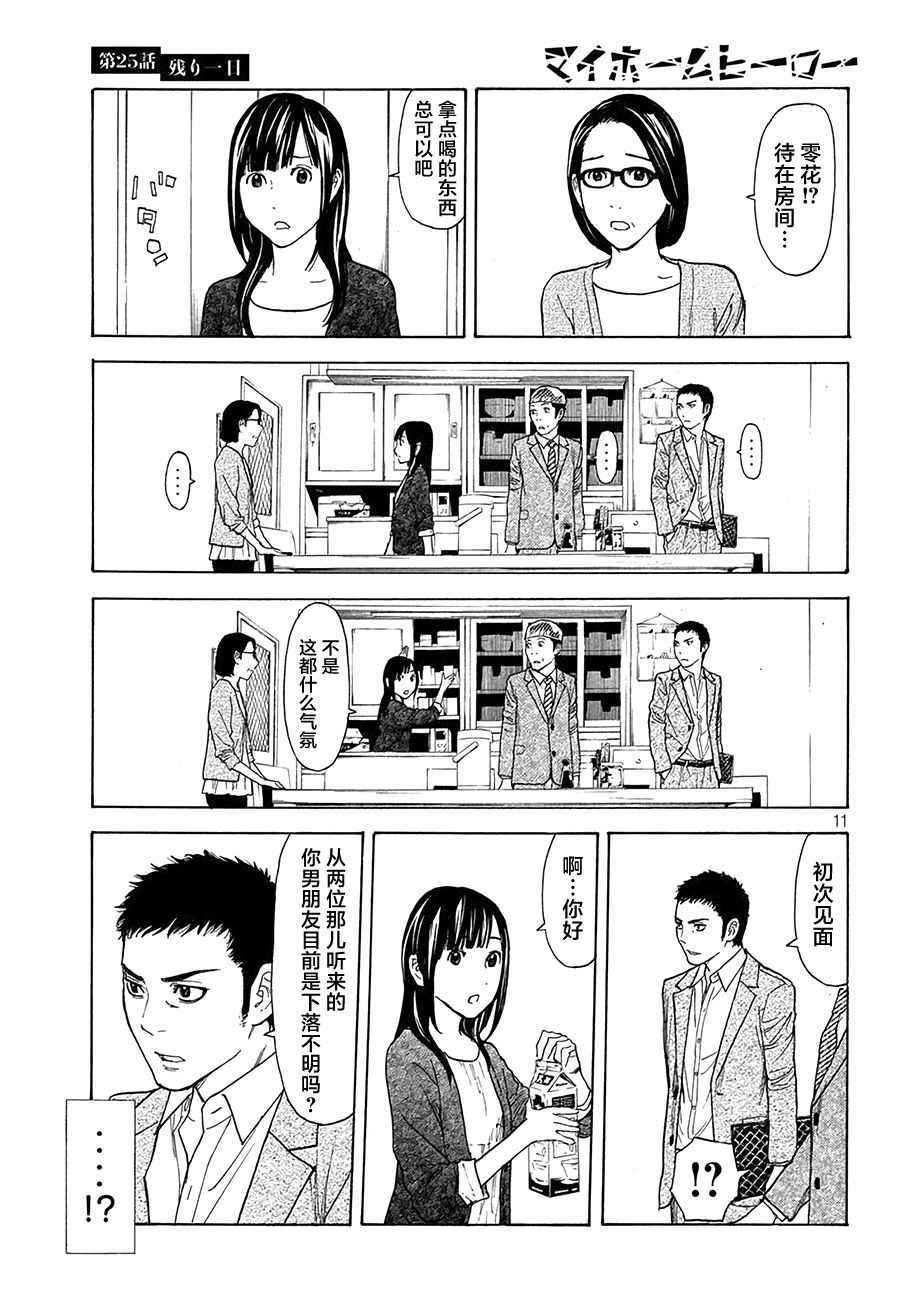 《MY HOME HERO》漫画 025话