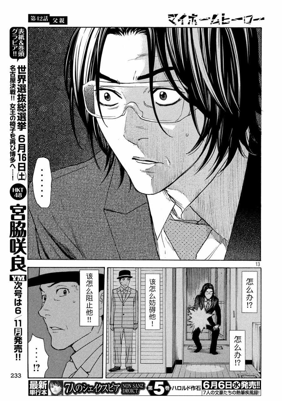 《MY HOME HERO》漫画 042话