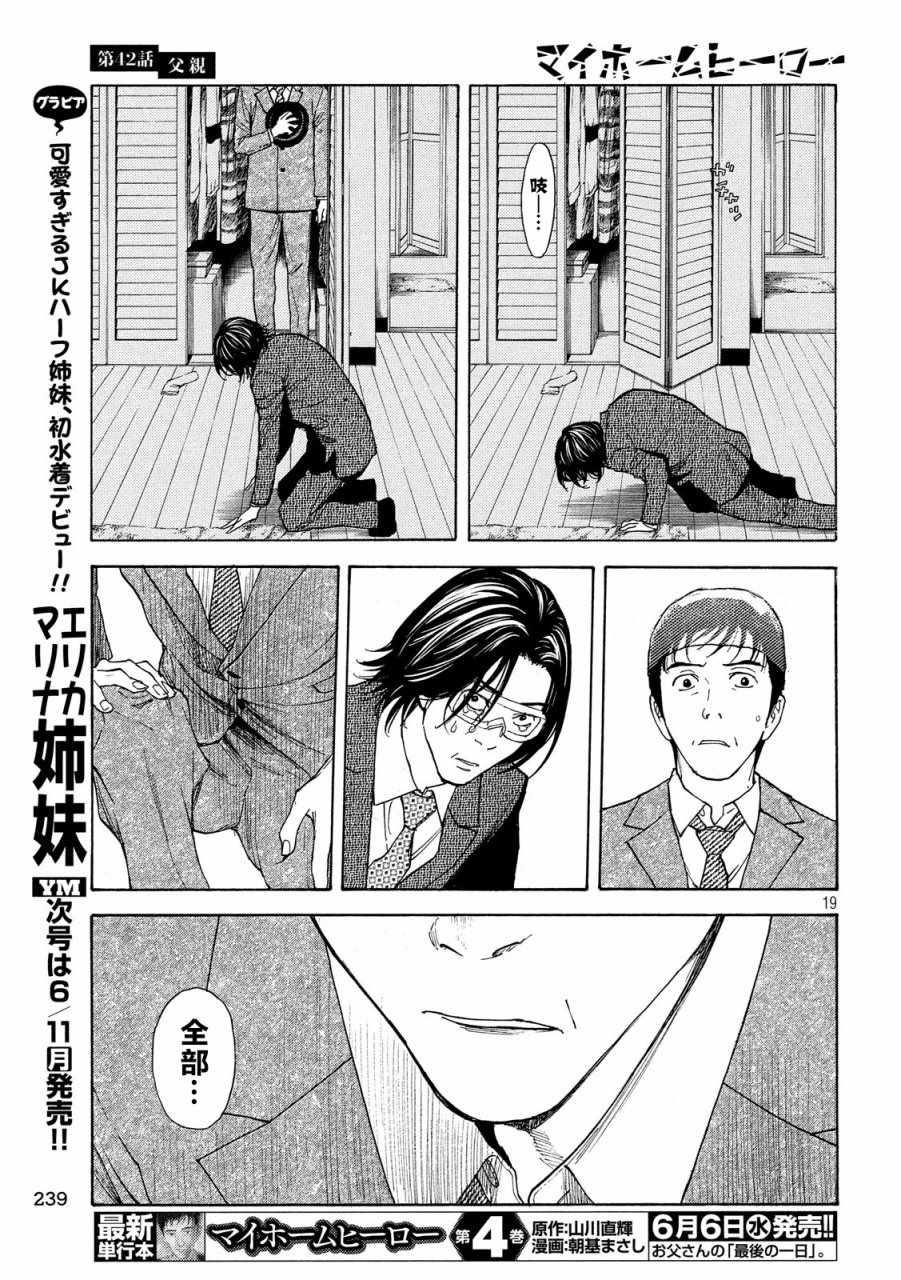 《MY HOME HERO》漫画 042话