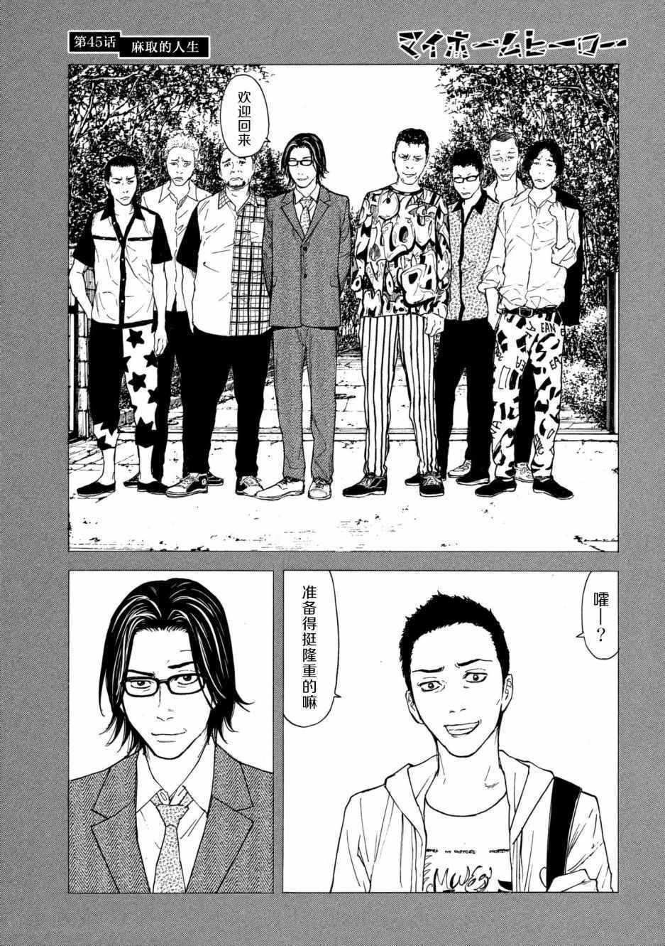 《MY HOME HERO》漫画 045话