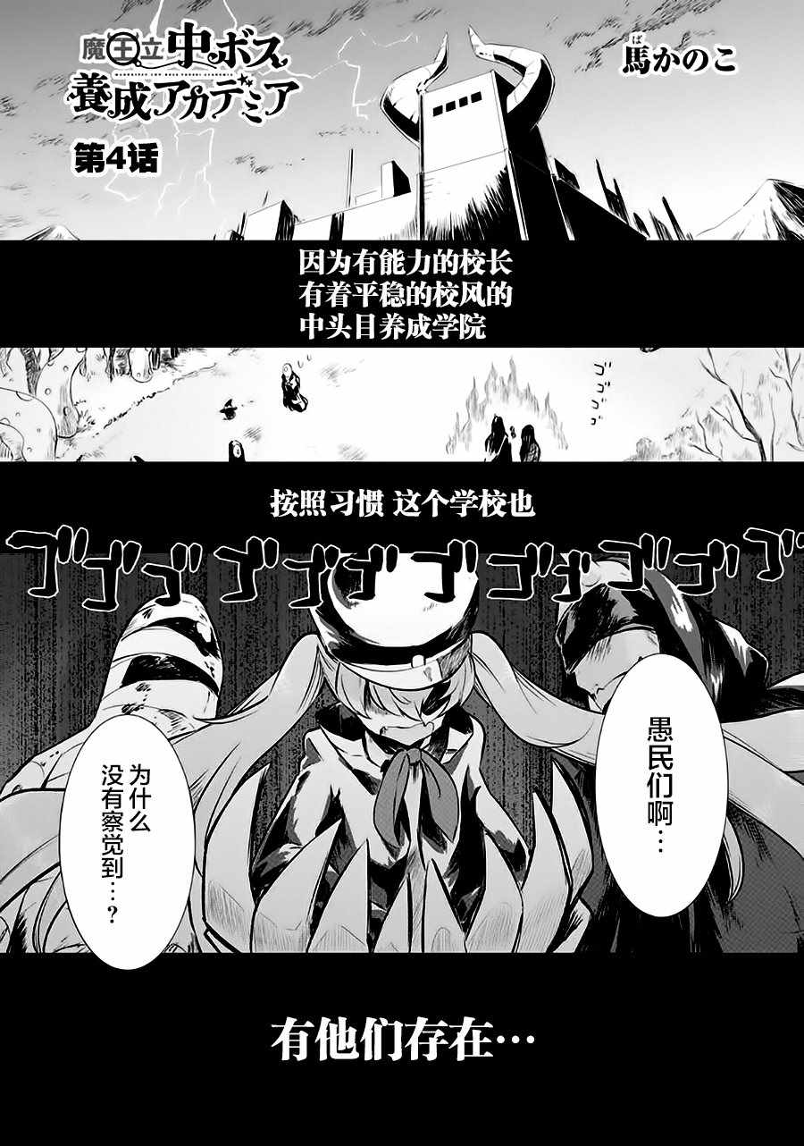 《魔王立中头目养成学院》漫画 中头目养成学院 004话