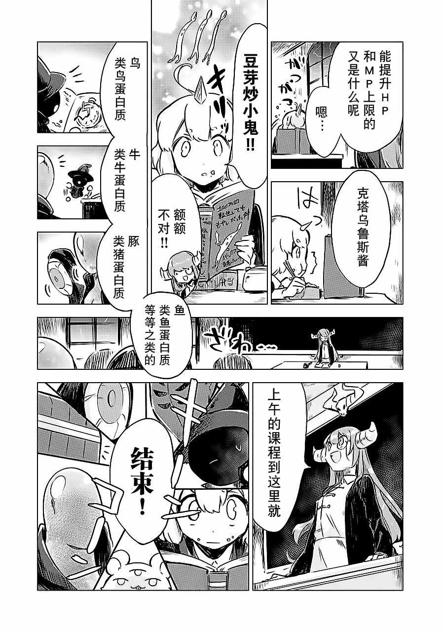 《魔王立中头目养成学院》漫画 中头目养成学院 006话