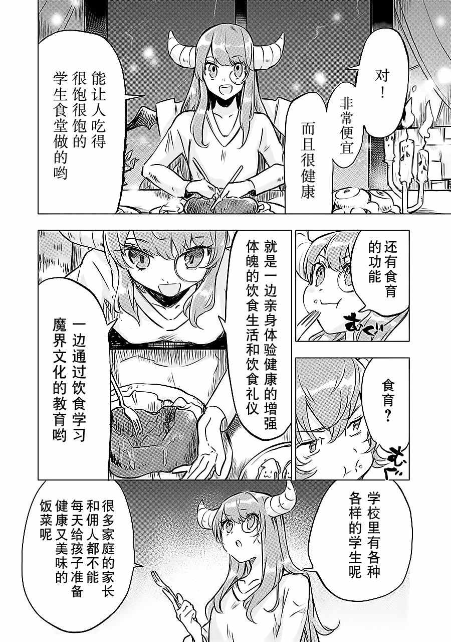 《魔王立中头目养成学院》漫画 中头目养成学院 006话