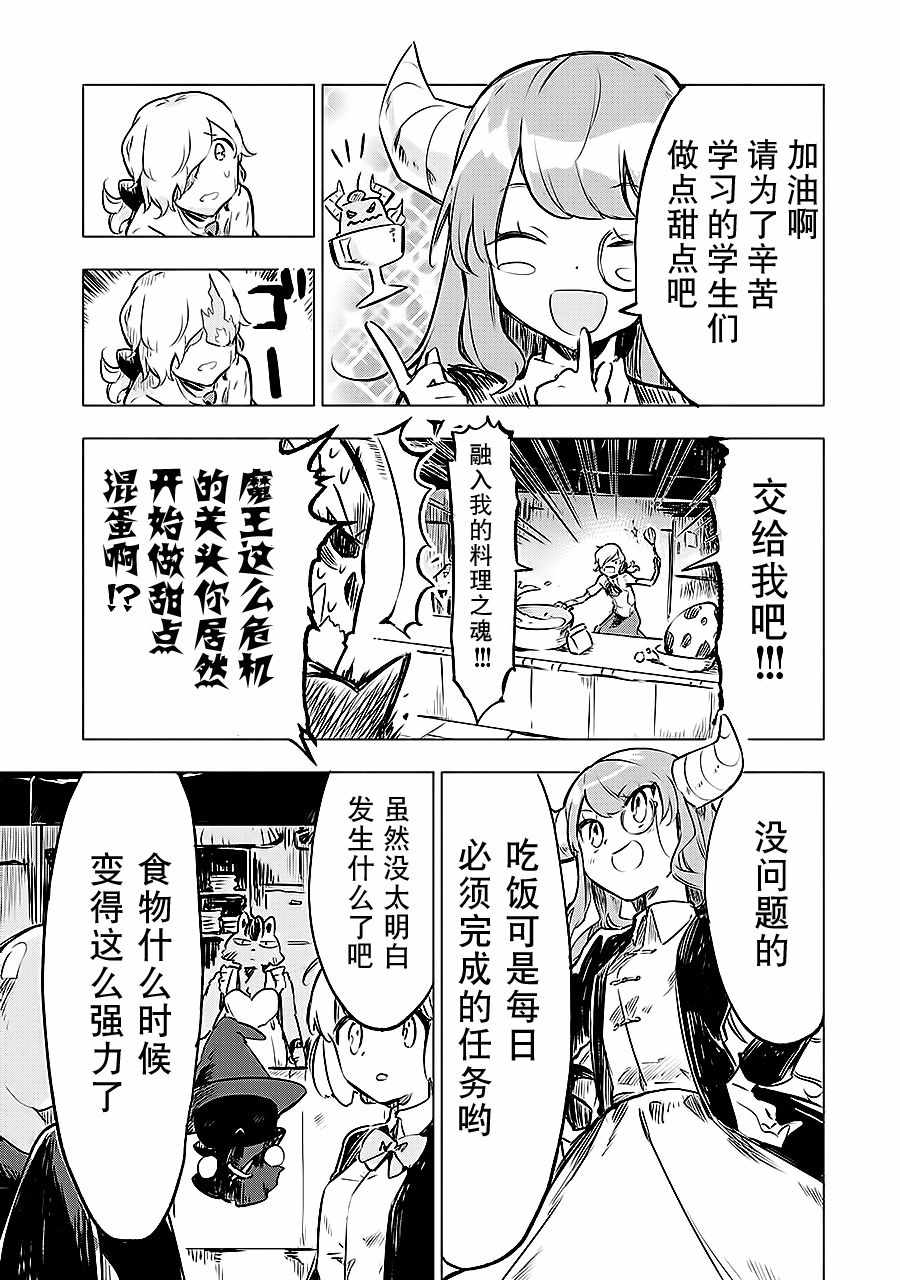 《魔王立中头目养成学院》漫画 中头目养成学院 006话