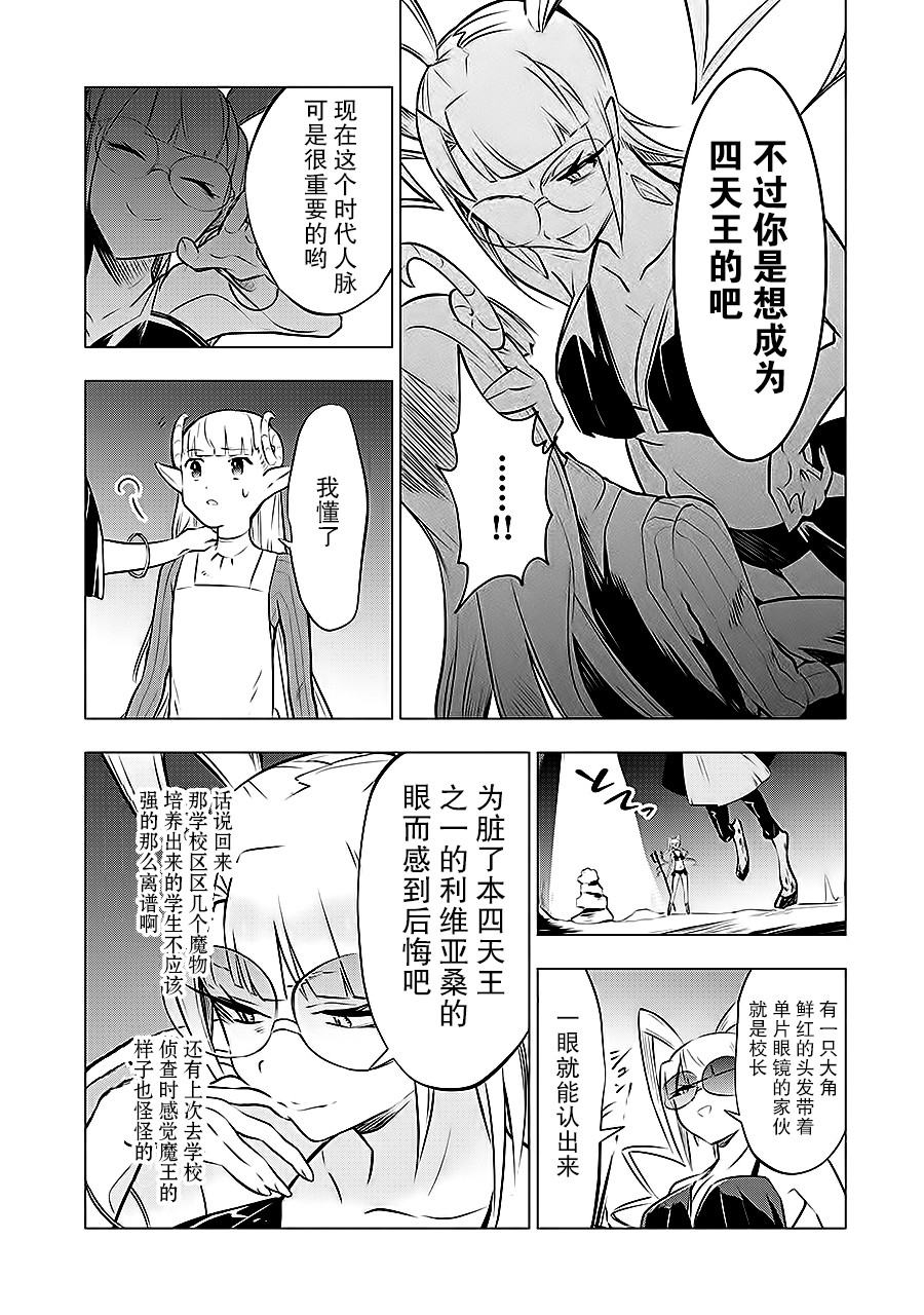 《魔王立中头目养成学院》漫画 中头目养成学院 008话