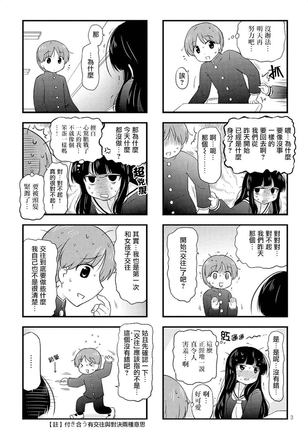 《武藏同学和村山同学开始交往了》漫画 开始交往了 003话