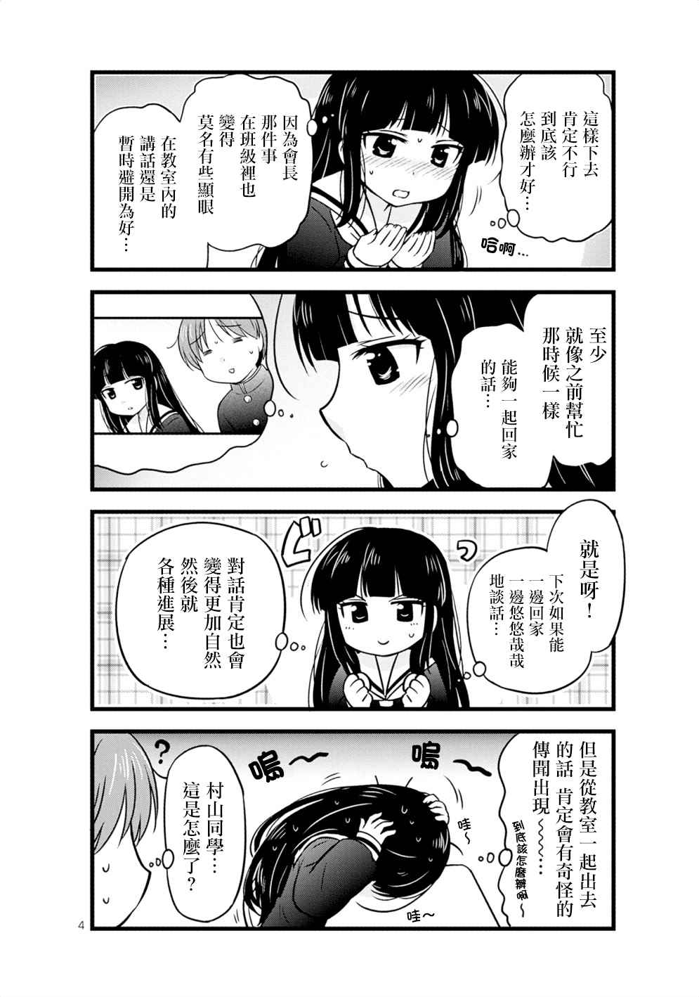 《武藏同学和村山同学开始交往了》漫画 开始交往了 013话