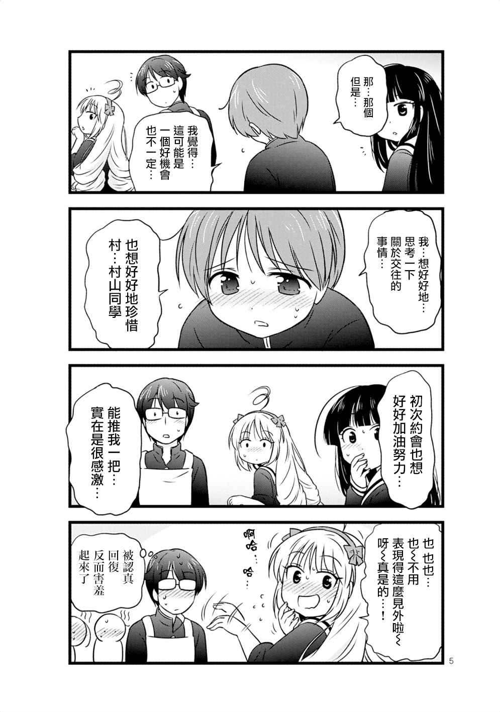 《武藏同学和村山同学开始交往了》漫画 开始交往了 017话