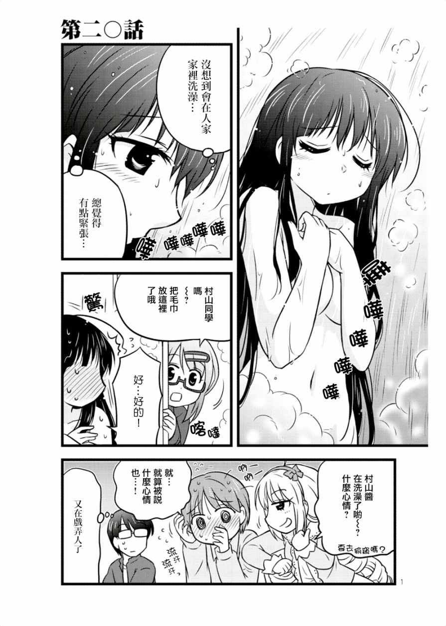 《武藏同学和村山同学开始交往了》漫画 开始交往了 020话