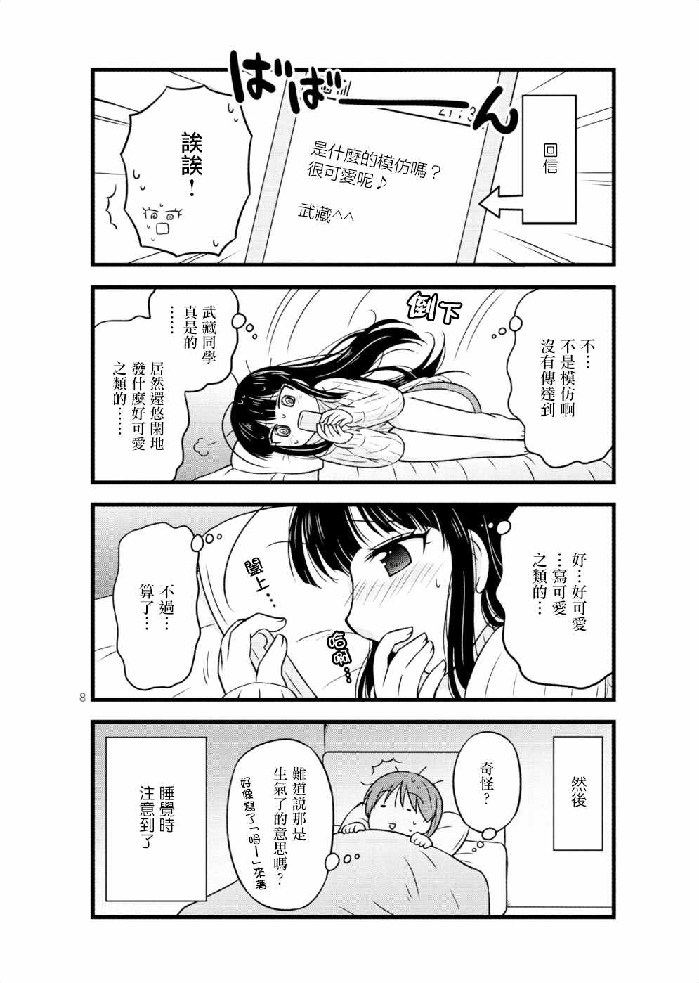 《武藏同学和村山同学开始交往了》漫画 开始交往了 024话