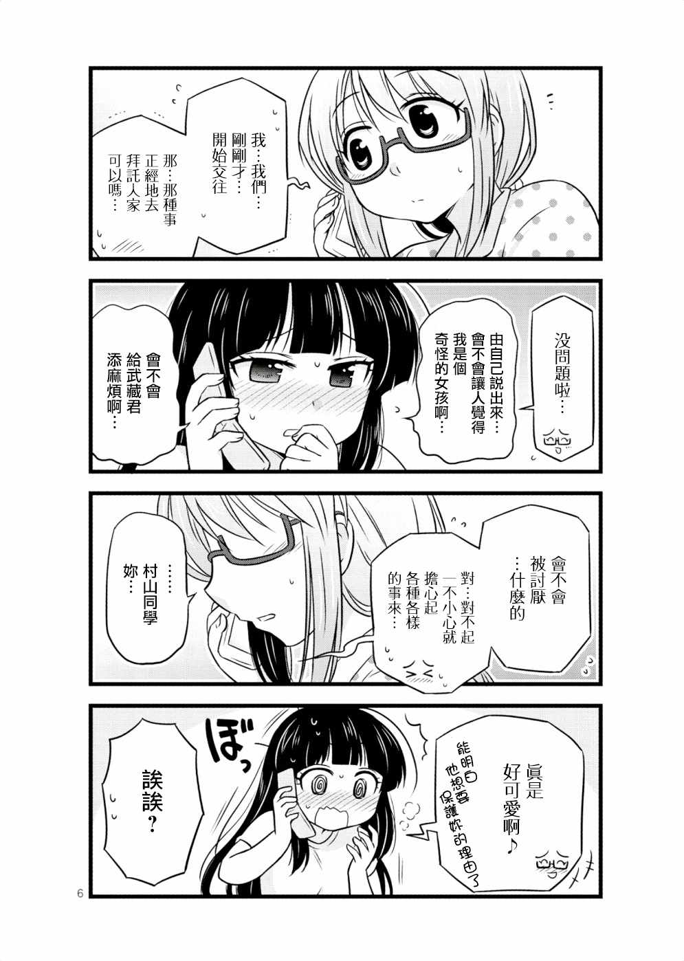 《武藏同学和村山同学开始交往了》漫画 开始交往了 027话