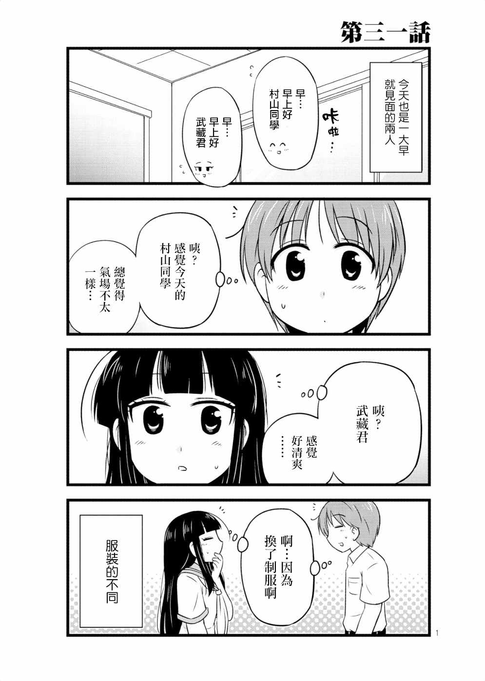 《武藏同学和村山同学开始交往了》漫画 开始交往了 031话