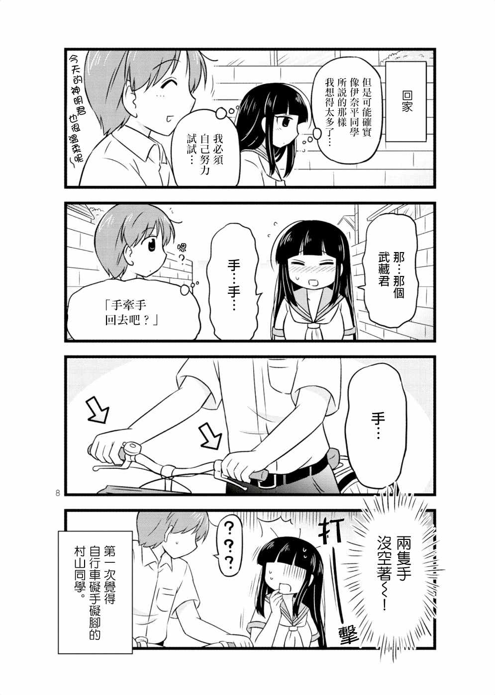 《武藏同学和村山同学开始交往了》漫画 开始交往了 031话