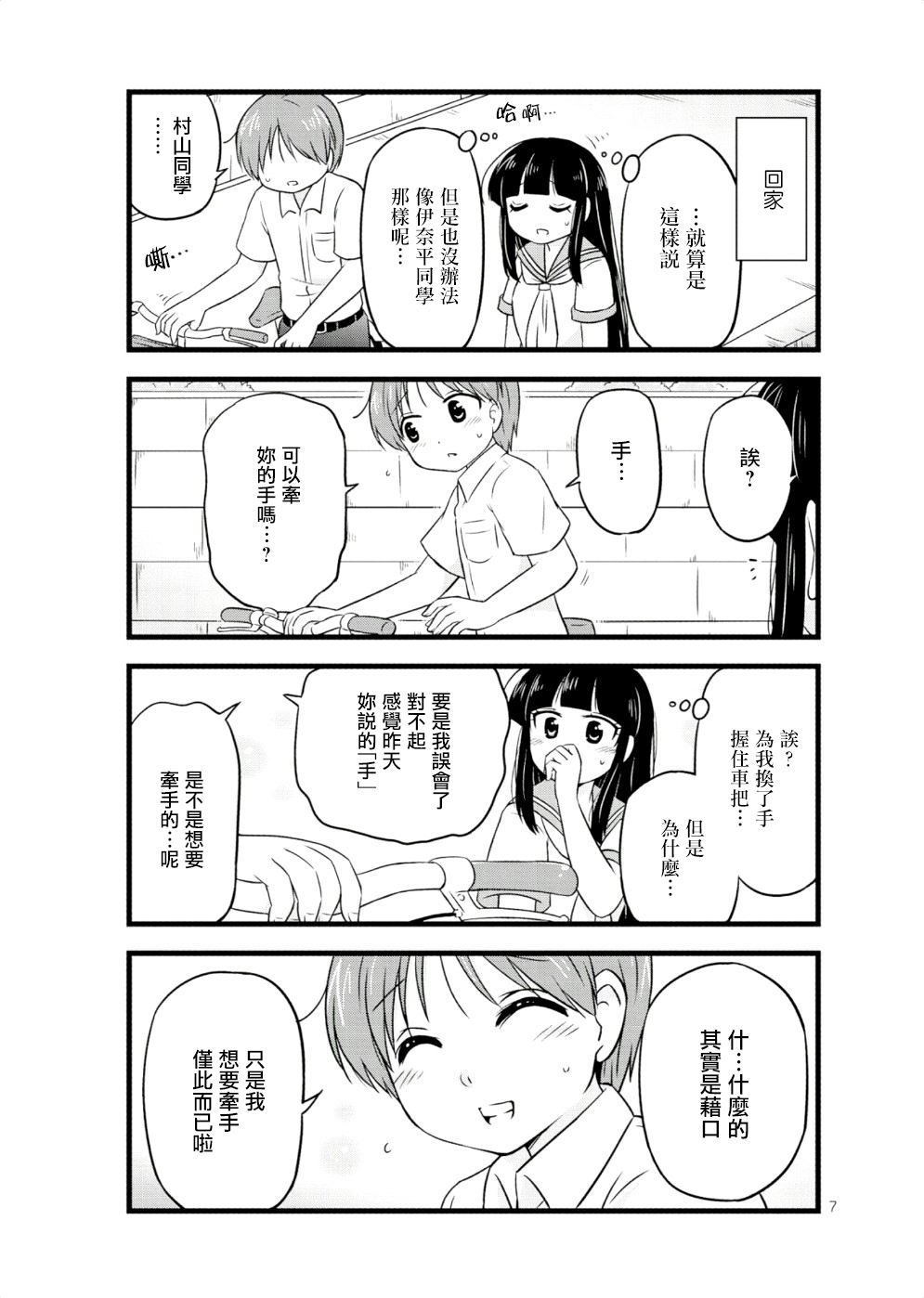 《武藏同学和村山同学开始交往了》漫画 开始交往了 032话