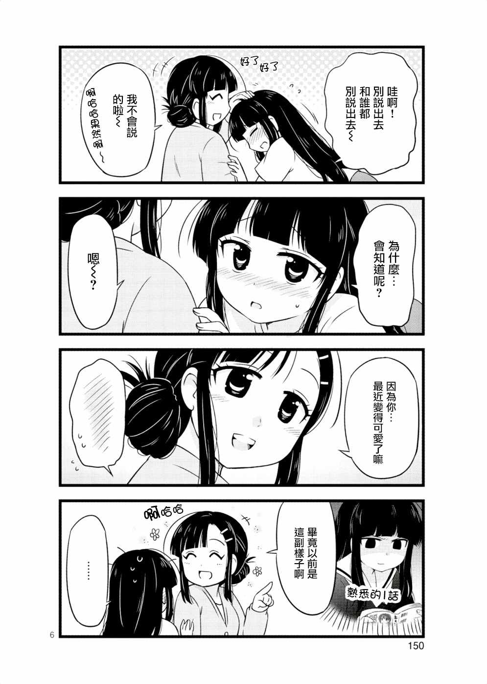 《武藏同学和村山同学开始交往了》漫画 开始交往了 33.5话