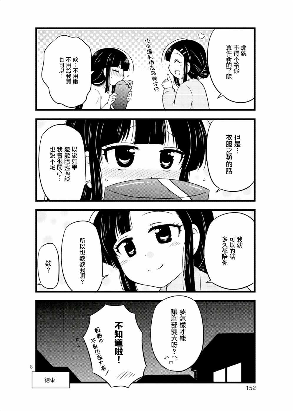 《武藏同学和村山同学开始交往了》漫画 开始交往了 33.5话