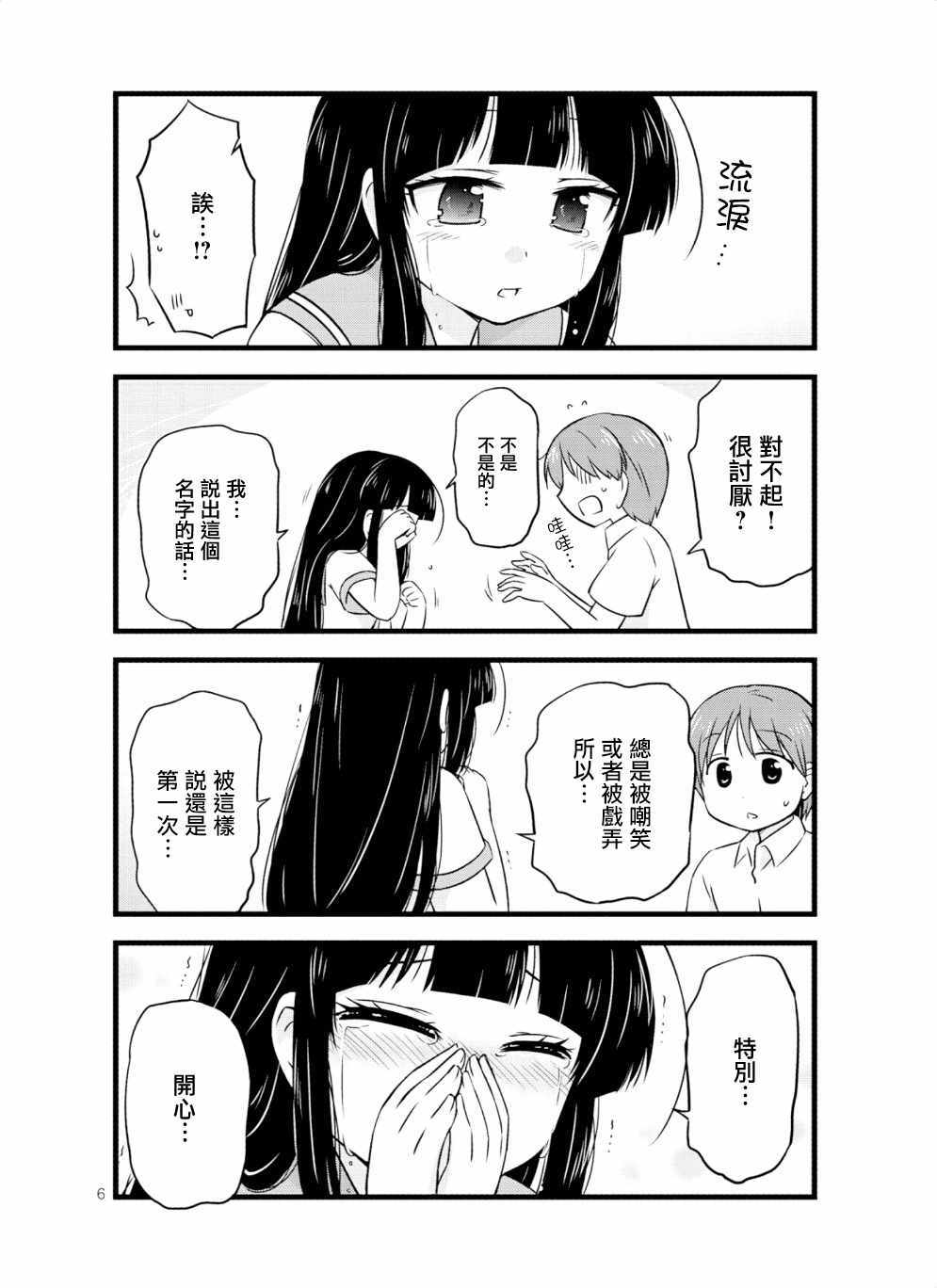 《武藏同学和村山同学开始交往了》漫画 开始交往了 037话