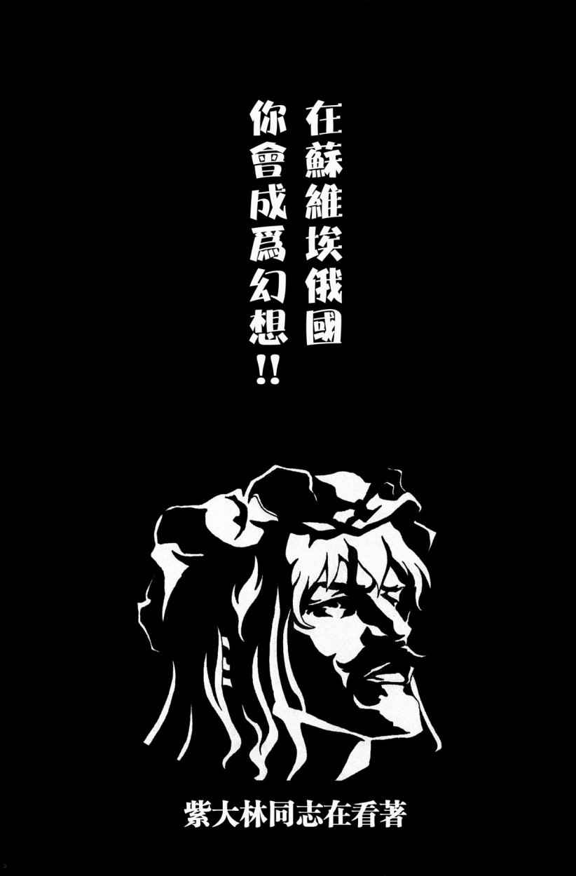 《在苏维埃俄国你会成为幻想！！》漫画 你会成为幻想 001话