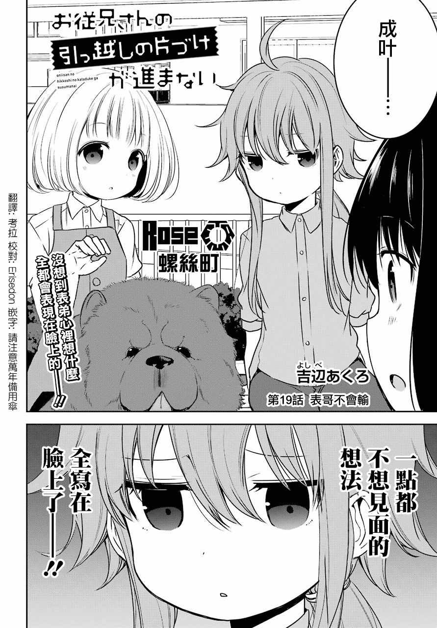 《表哥的搬家入住整理没法进行啦》漫画 表哥的搬家 019话