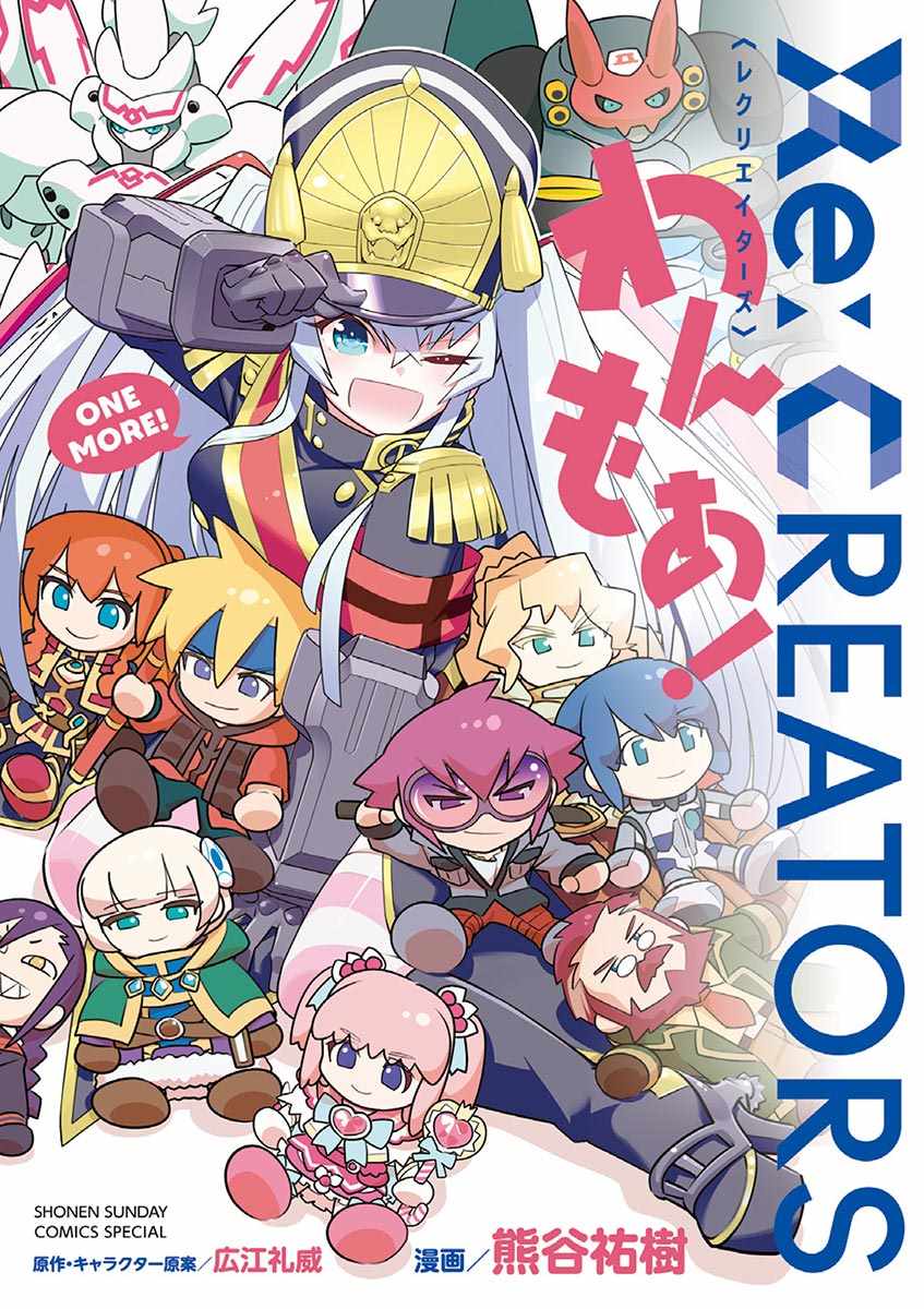 《Re：CREATORS ONE MORE》漫画 CREATORS ONE MORE单行本附录