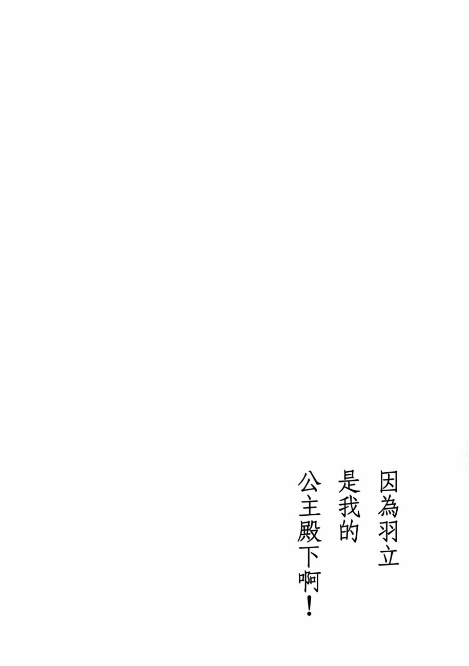 《因为羽立是我的公主殿下啊!》漫画 是我的公主殿下 001话