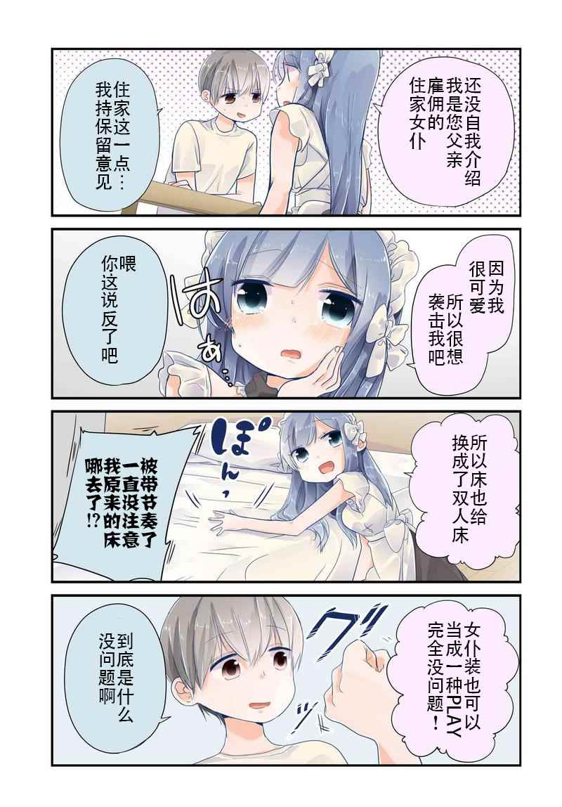 《我家女仆是变态》漫画 001话