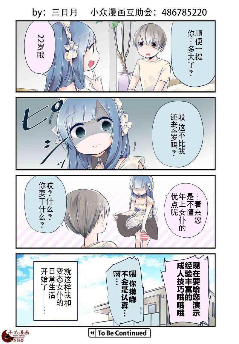 《我家女仆是变态》漫画 001话