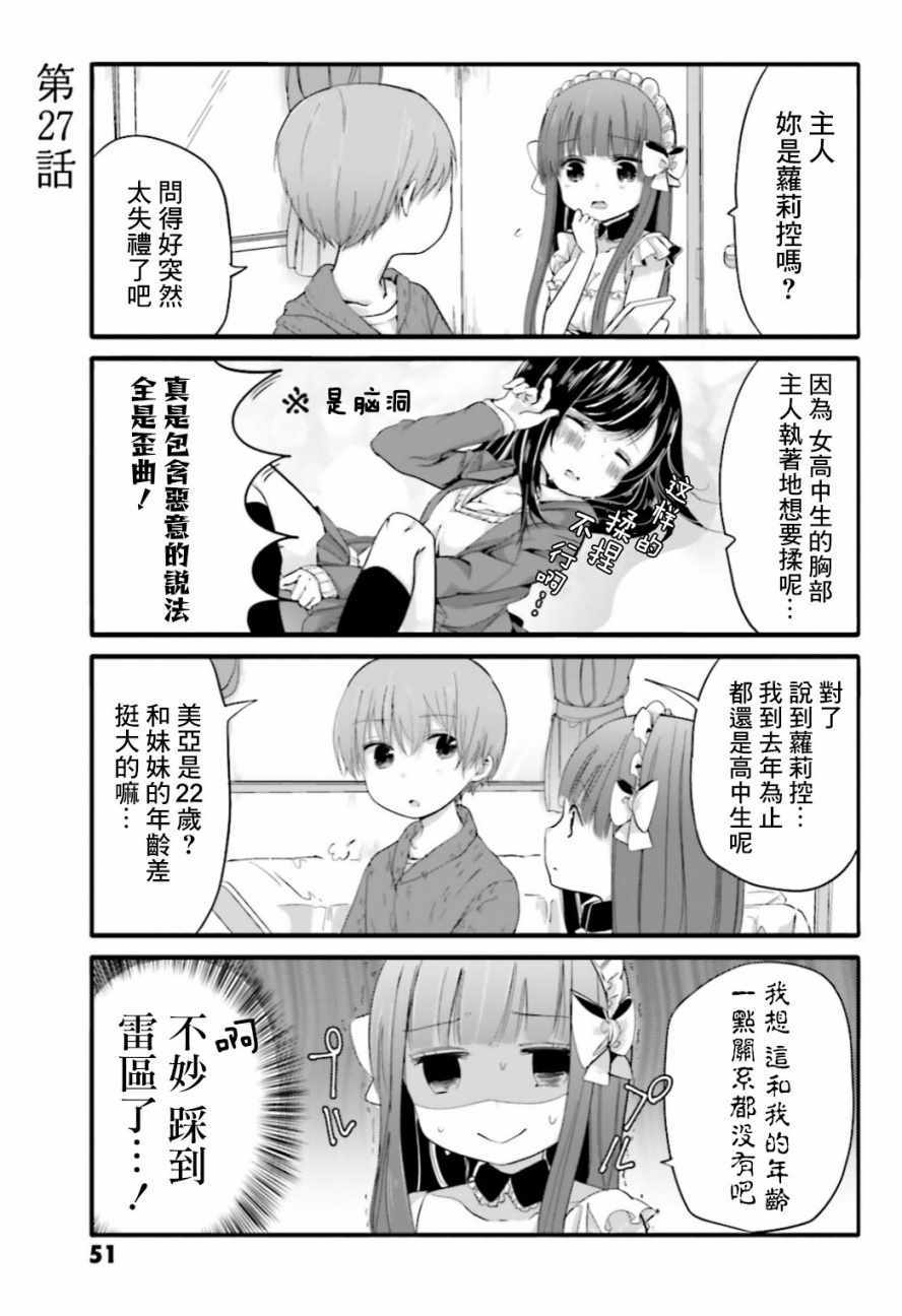 《我家女仆是变态》漫画 027话