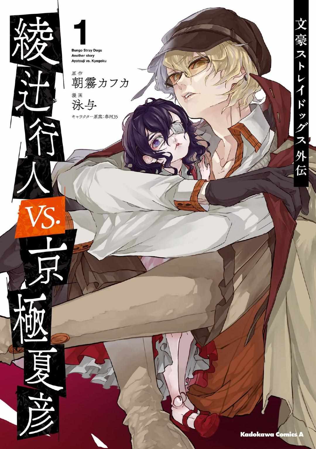 《文豪野犬外传 绫辻行人VS京极夏彦》漫画 绫辻行人VS京极夏彦 单行本1番外