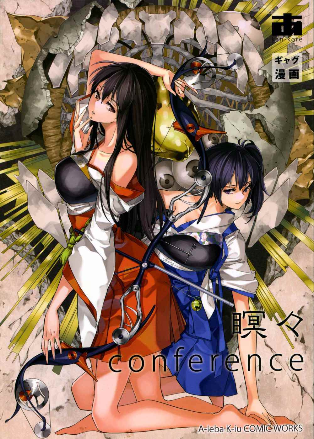 《瞑Conference》漫画 短篇