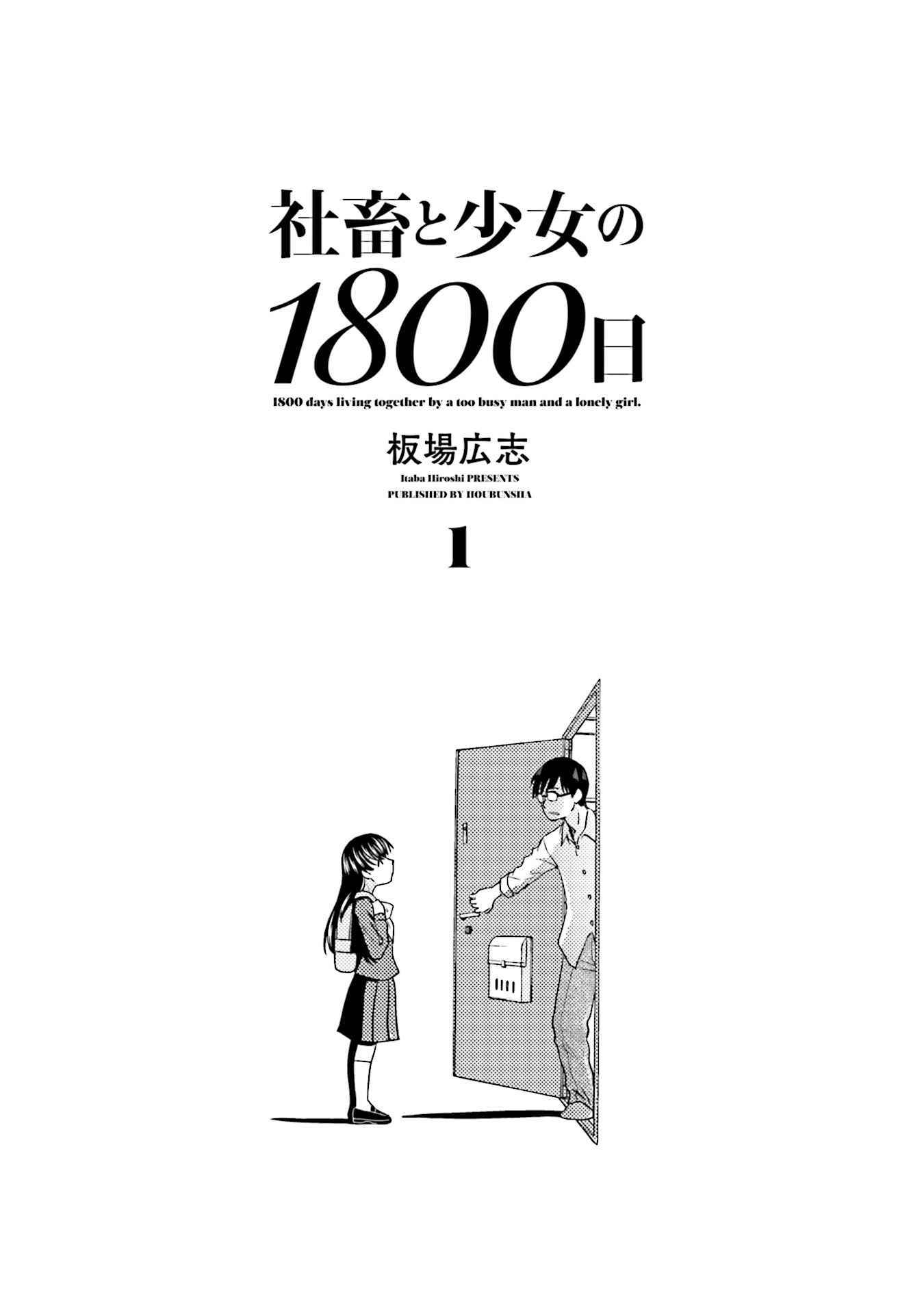 《社畜与少女的1800天》漫画 001话