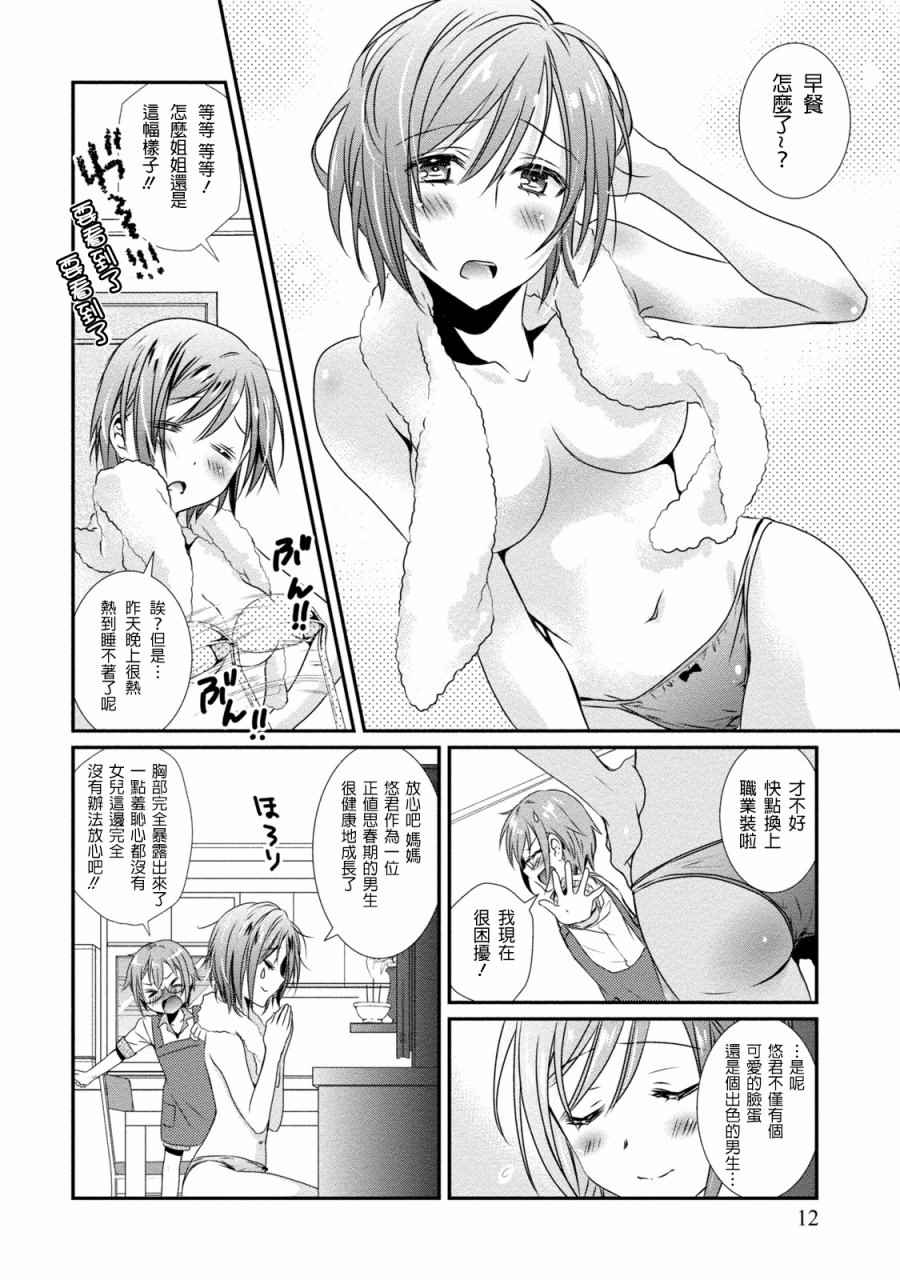 《女装声优》漫画 001话