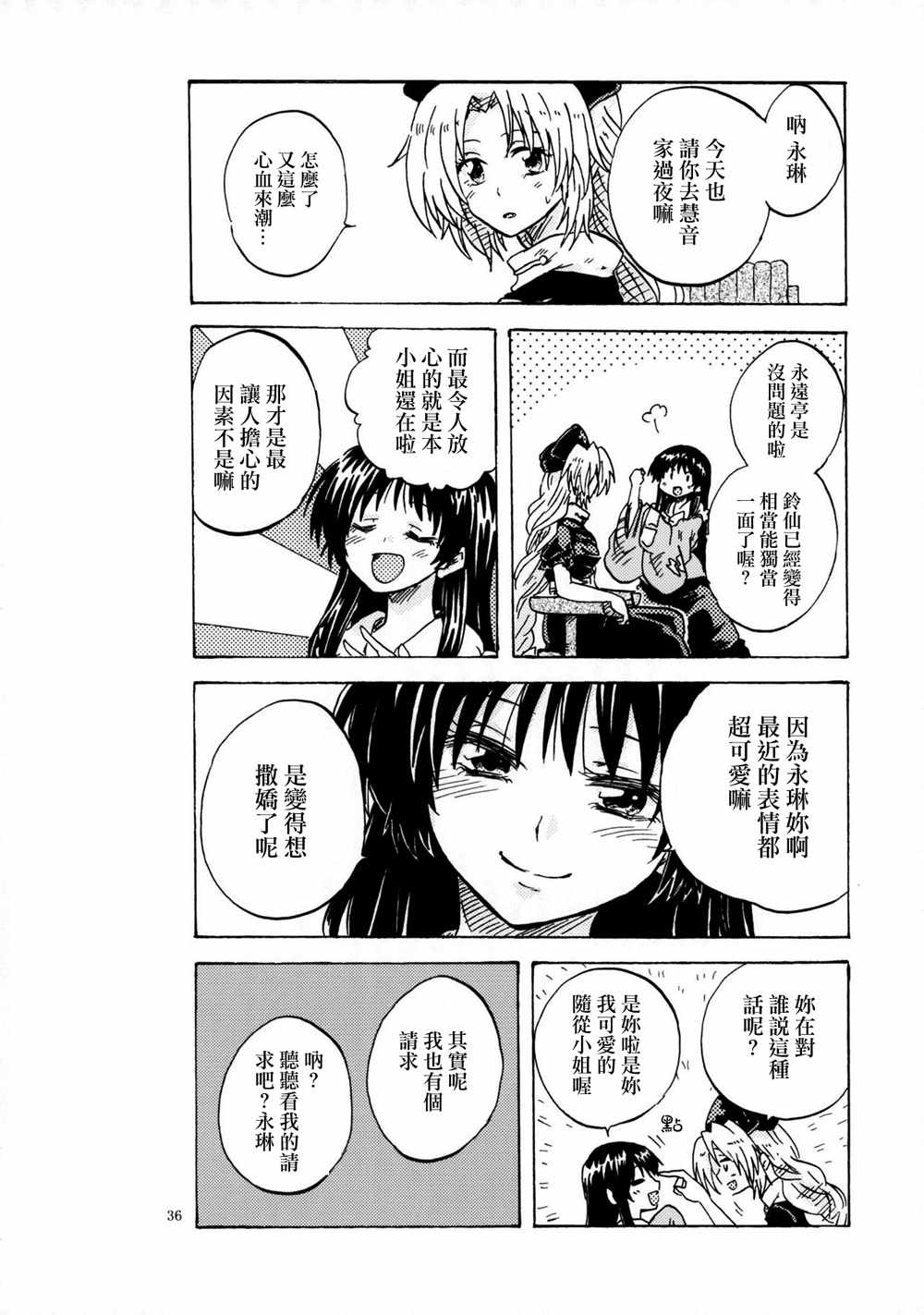 《永琳和慧音的故事》漫画 002话