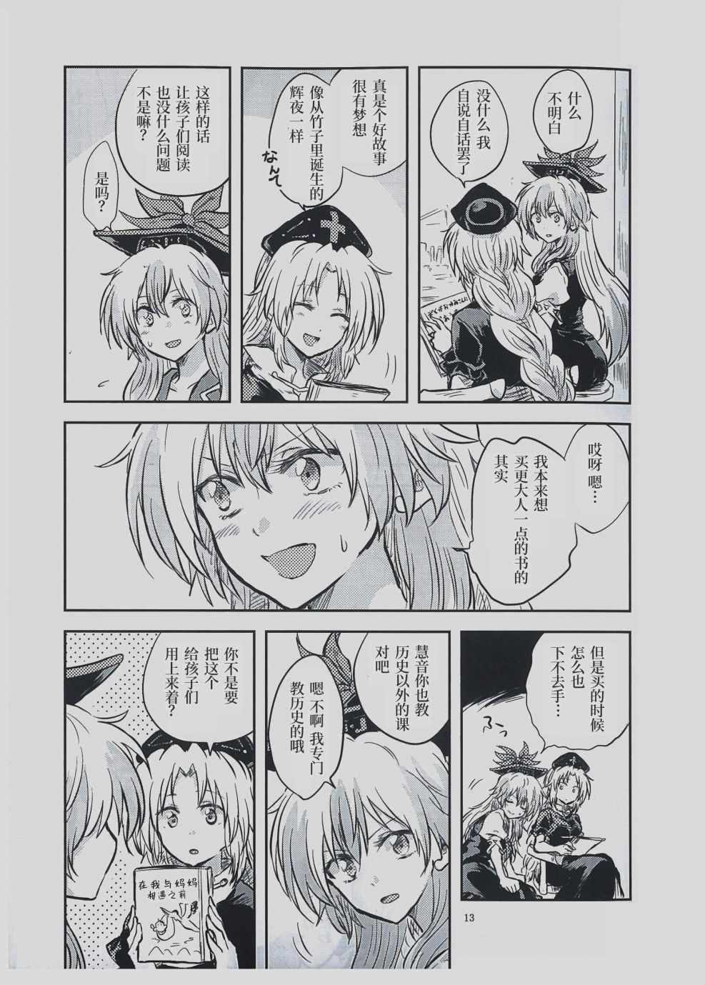 《永琳和慧音的故事》漫画 003集