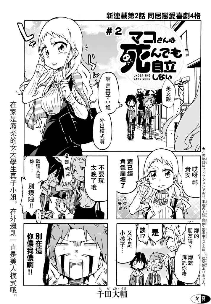 《真子小姐她死都不想自立》漫画 她死都不想自立 002话