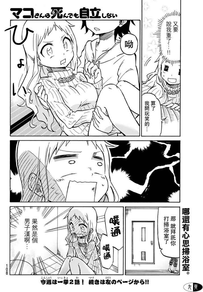 《真子小姐她死都不想自立》漫画 她死都不想自立 002话