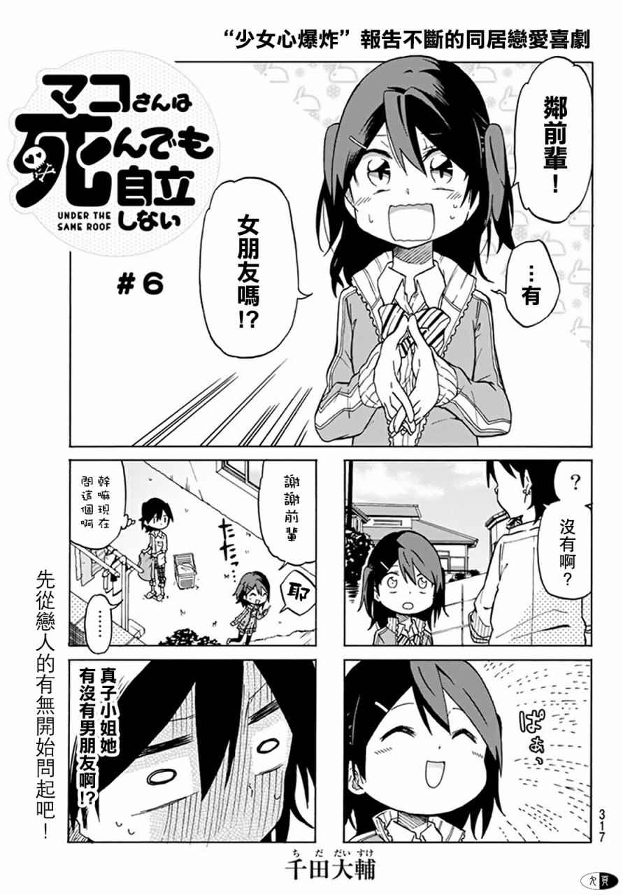 《真子小姐她死都不想自立》漫画 她死都不想自立 006话