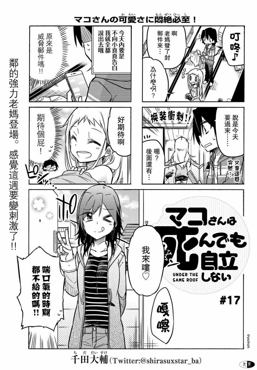 《真子小姐她死都不想自立》漫画 她死都不想自立 017话