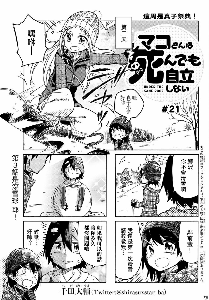 《真子小姐她死都不想自立》漫画 她死都不想自立 021话