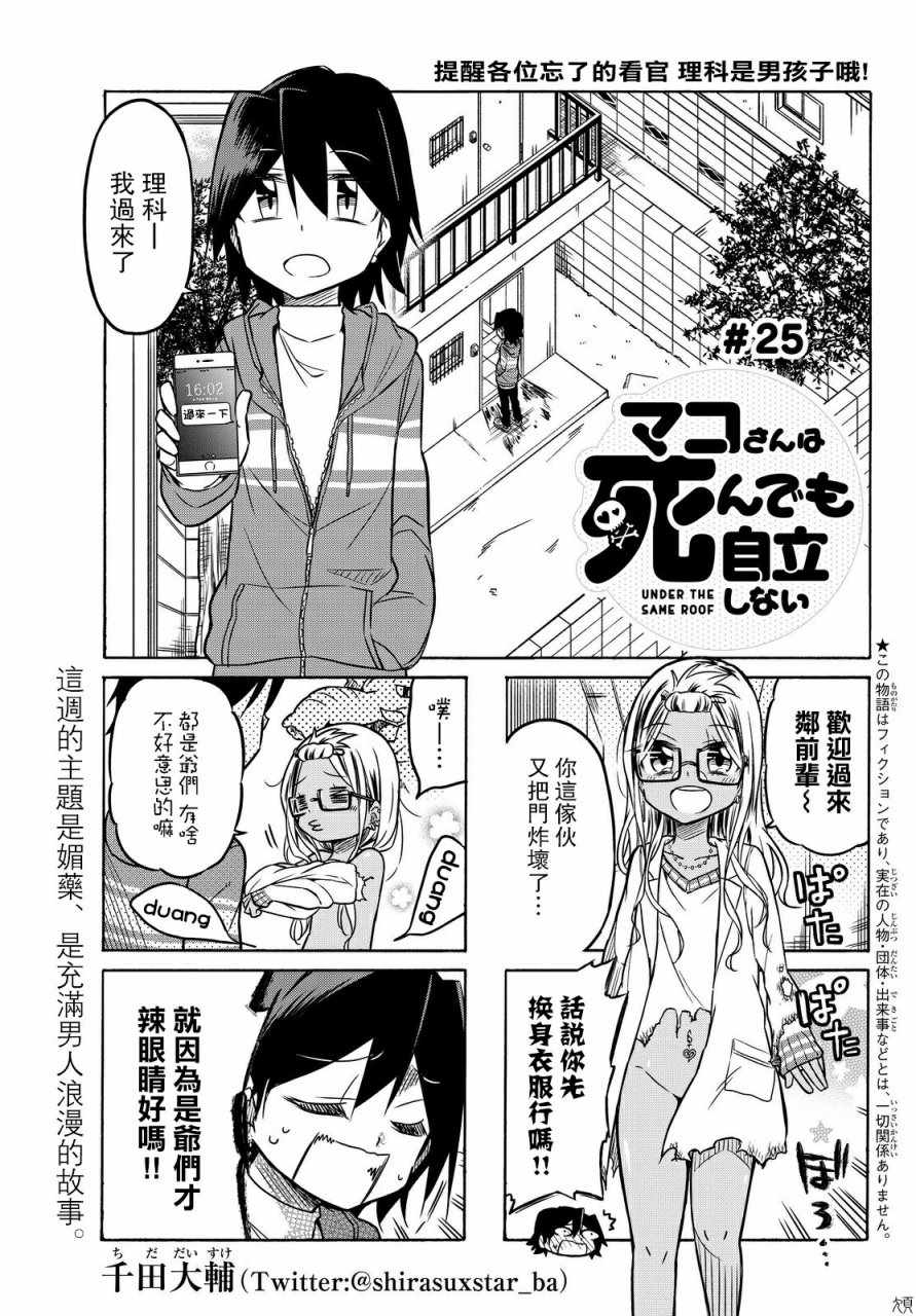 《真子小姐她死都不想自立》漫画 她死都不想自立 025话