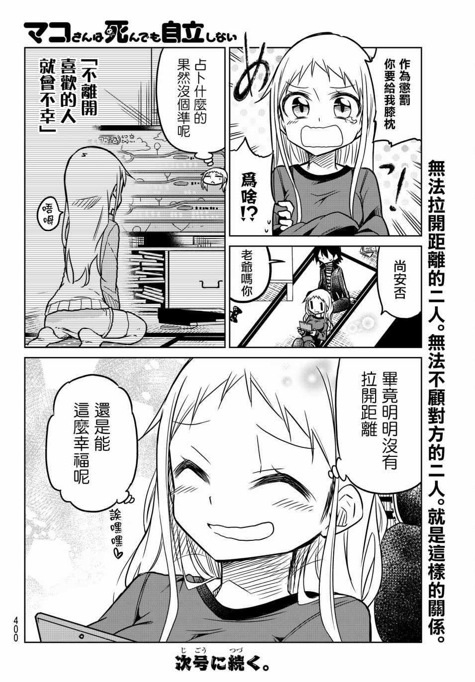 《真子小姐她死都不想自立》漫画 她死都不想自立 028话