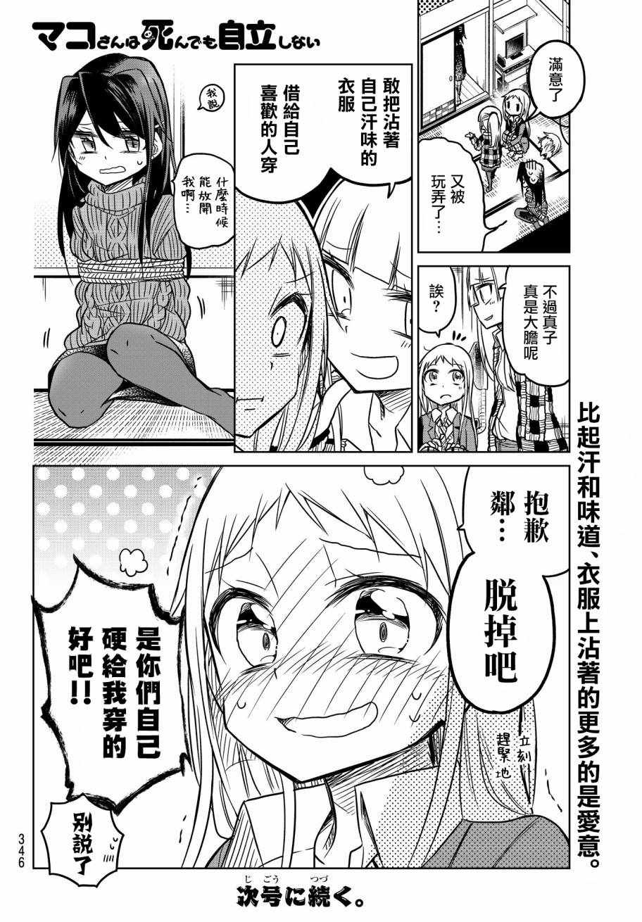 《真子小姐她死都不想自立》漫画 她死都不想自立 029话