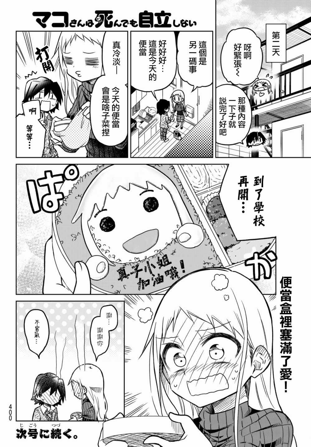 《真子小姐她死都不想自立》漫画 她死都不想自立 035话