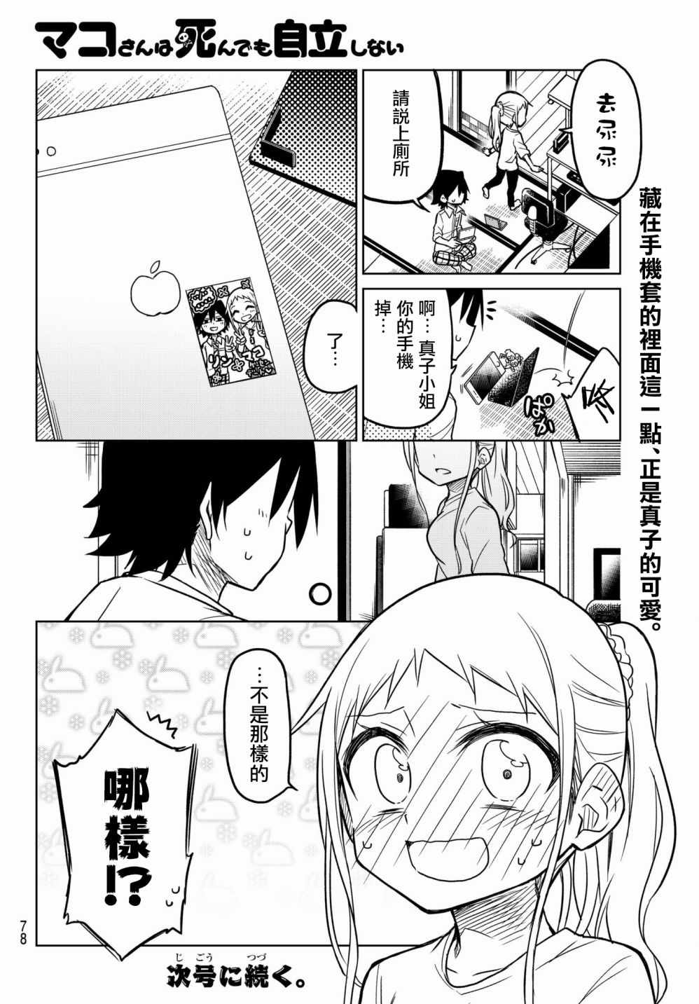 《真子小姐她死都不想自立》漫画 她死都不想自立 046话