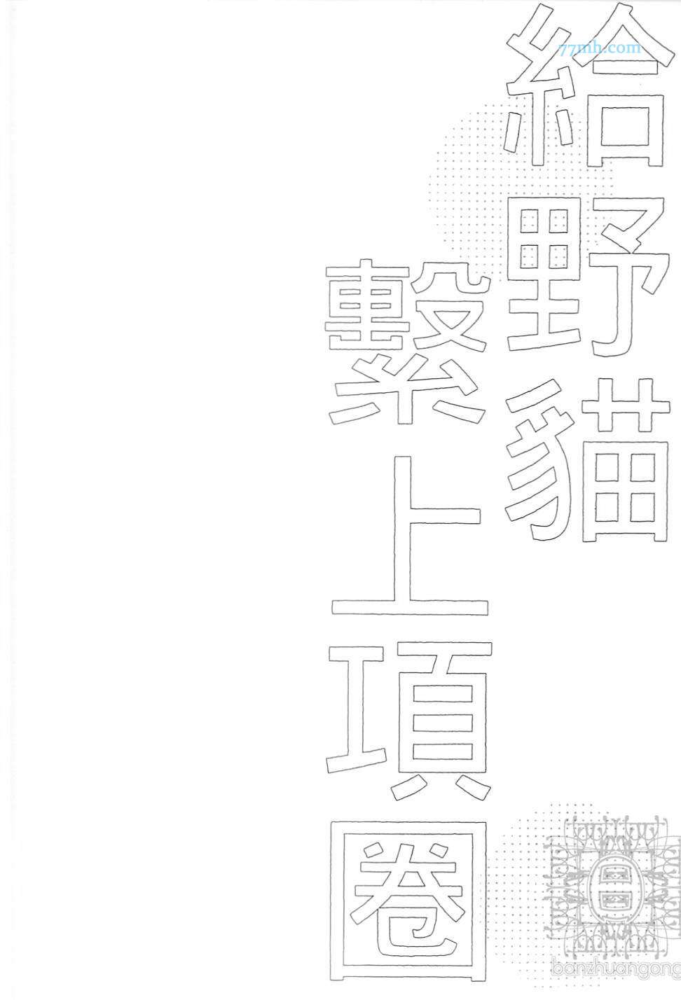 《给野猫套上项圈》漫画 01卷