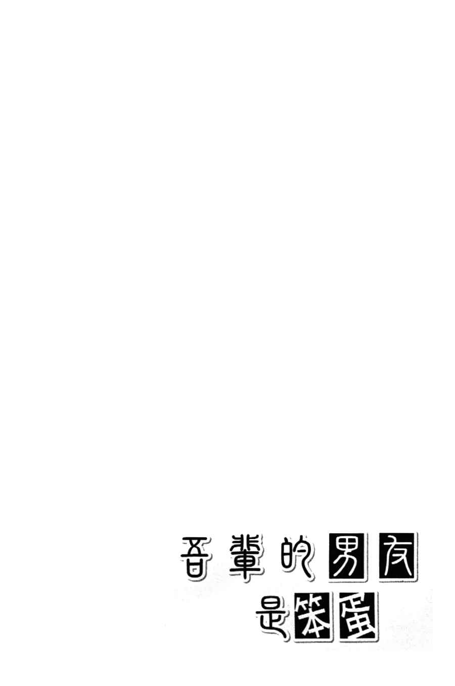 《吾辈的男友是笨蛋》漫画 002话