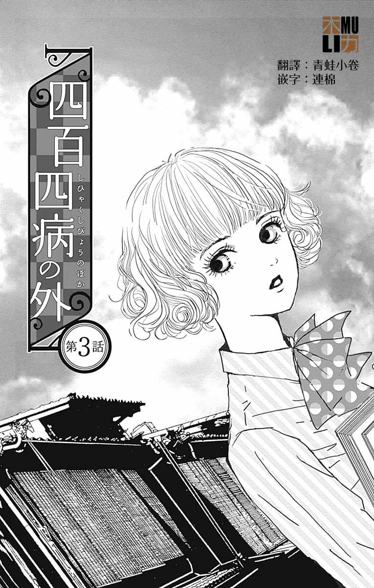 《四百四病之外》漫画 003话