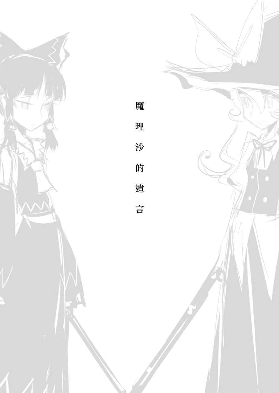 《魔理沙的遗言》漫画 001话